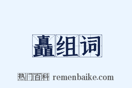 矗组词是什么意思的图片